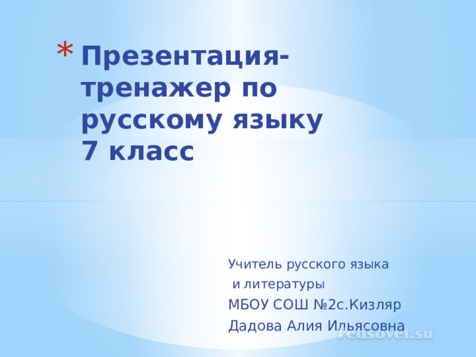 Презентация по русскому языку 7 класс