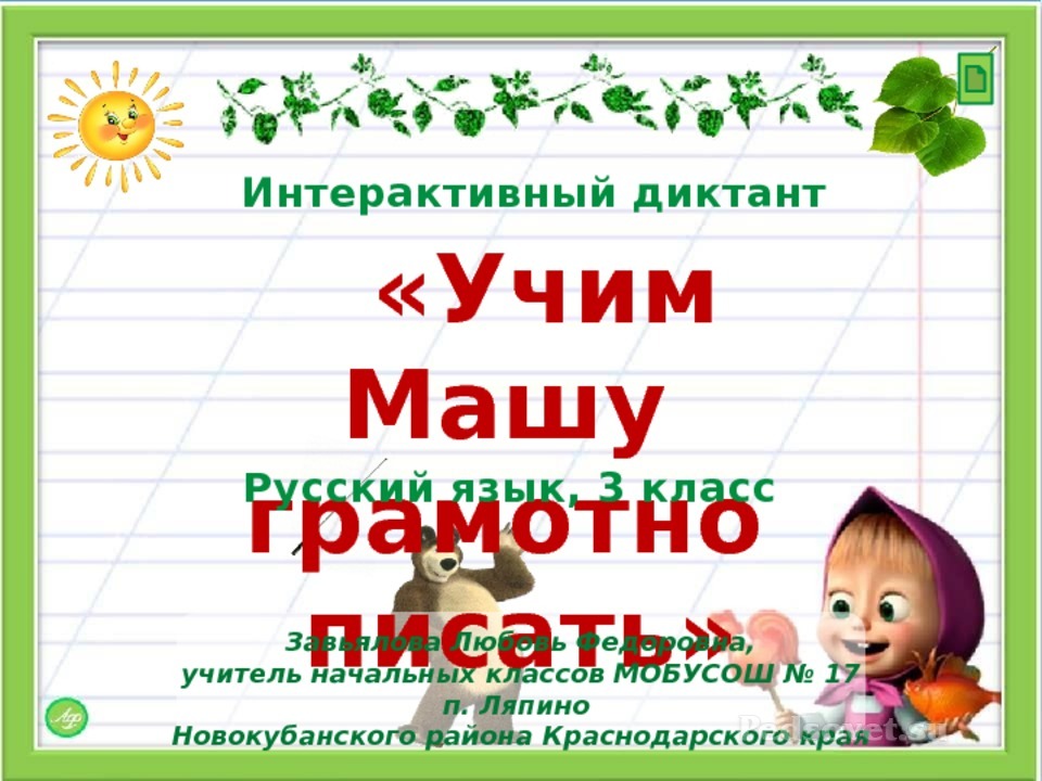 Выучить диктант