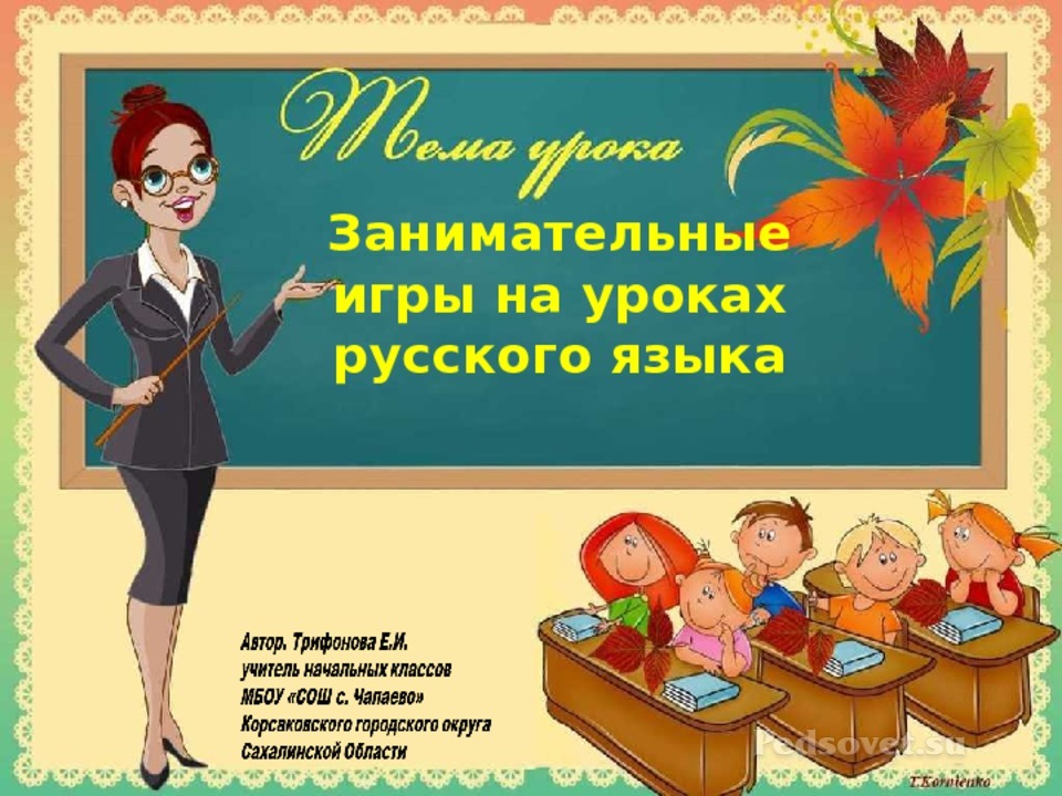 Урок игра презентация