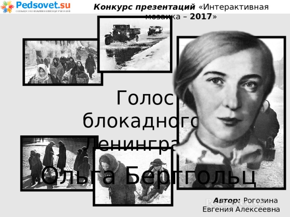 Голос блокадного ленинграда. Голос Ленинграда Ольга Берггольц. Писатели блокадного Ленинграда. Поэты блокады Ленинграда.