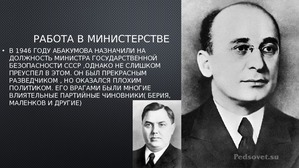 Руководитель мгб. Министр госбезопасности СССР. Абакумов министр госбезопасности.