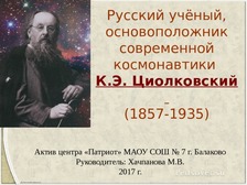 Реферат: К. Э. Циолковский - основоположник космонавтики