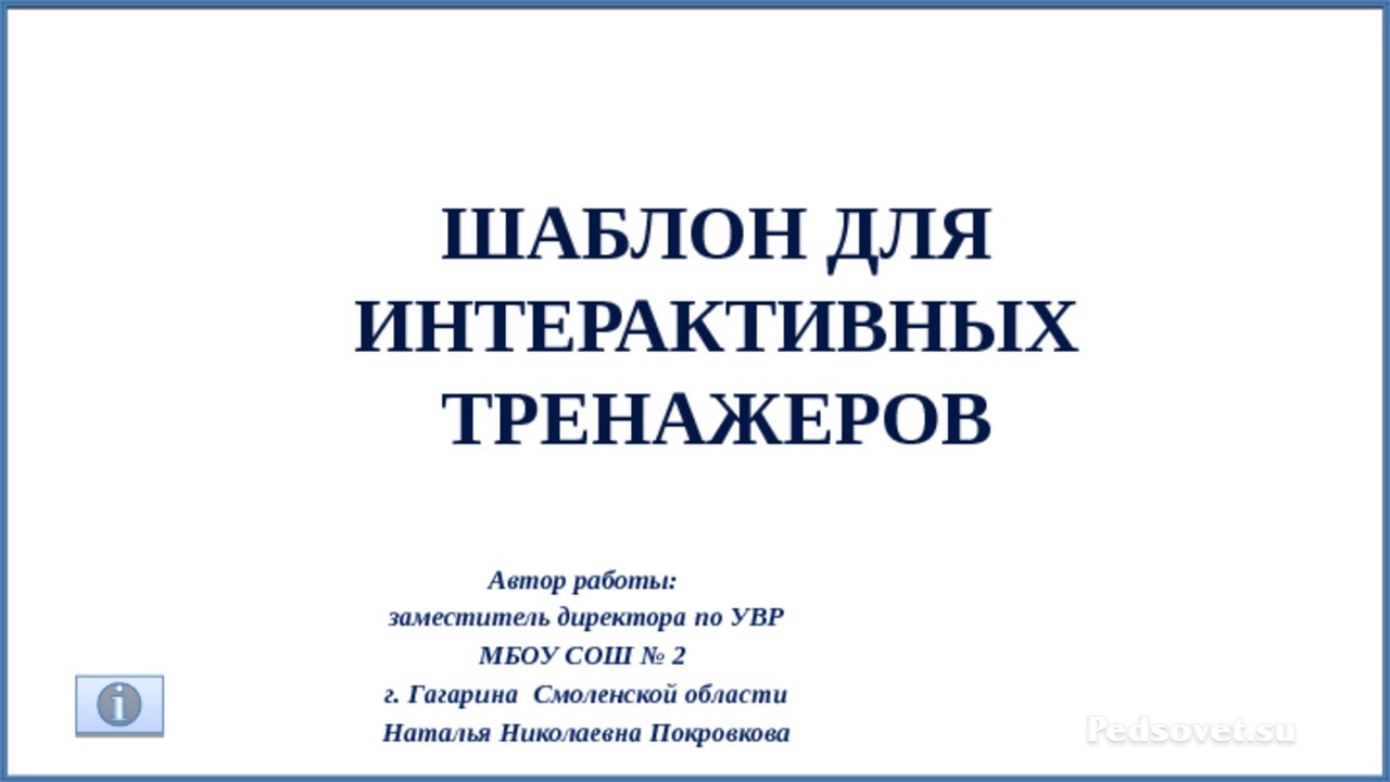 Шаблон интерактивной презентации