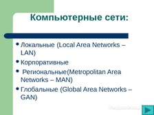 Реферат по теме Глобальная сеть Интернет: протоколы, системы доступа
