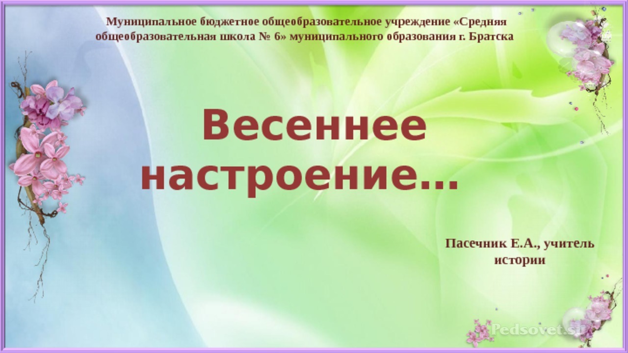 Весенние шаблоны презентаций к педсовету в школе.