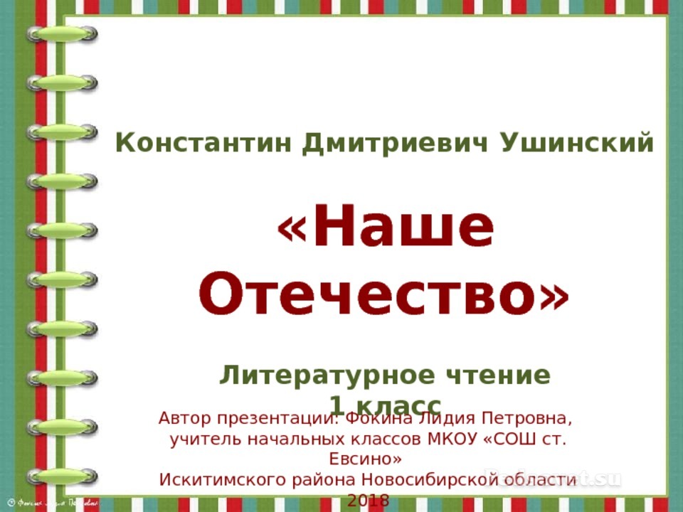 Рассказ наше отечество ушинский. К. К д ушинский наше отечество. Ушинский наше отечество 3 класс конспект урока. К д ушинский наше отечество.
