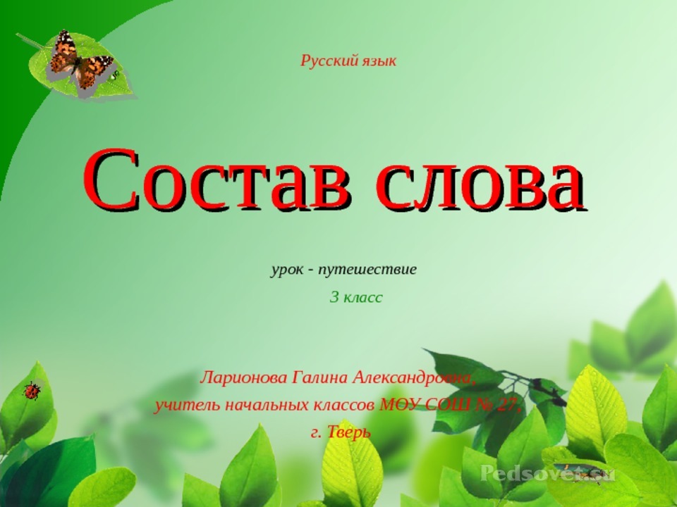 Русский 6 класс презентации. Состав слова презентация. Презентация на тему состав слова. Урок русского языка 2 класс. Русский язык 3 класс состав слова.