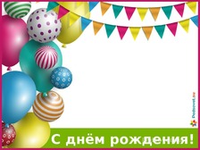 Поздравительная презентация с днем рождения - фото и картинки prachka-mira.ru