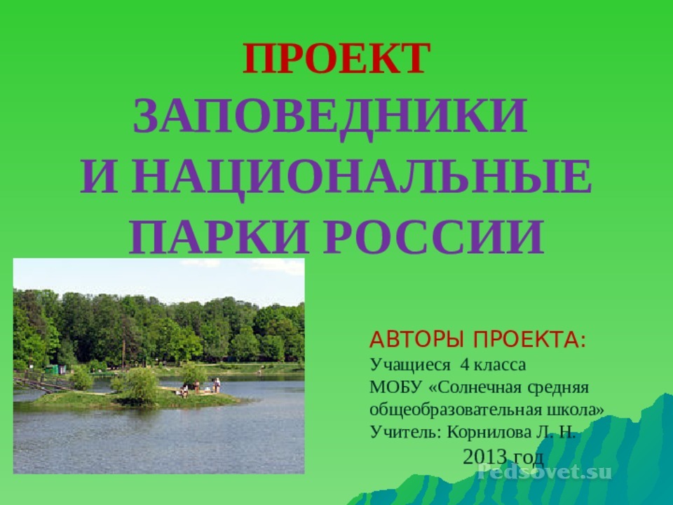 Проект по окружающему миру 4 класс заповедники россии