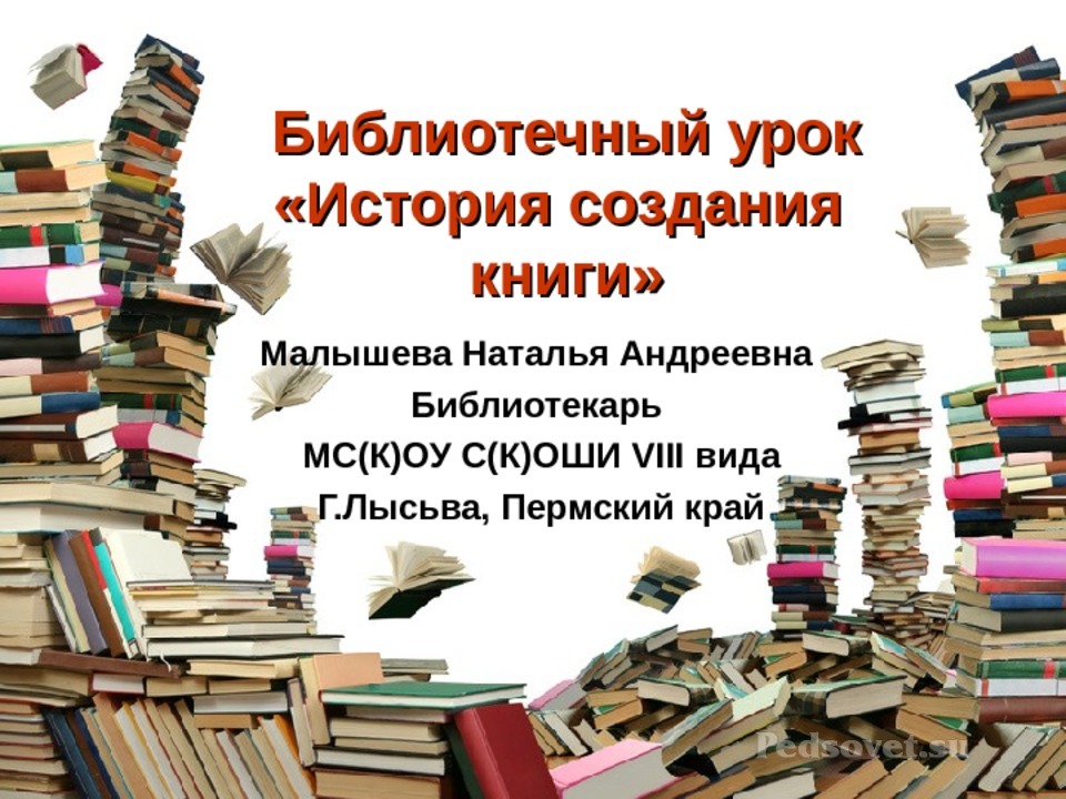 История создания библиотеки презентация для детей