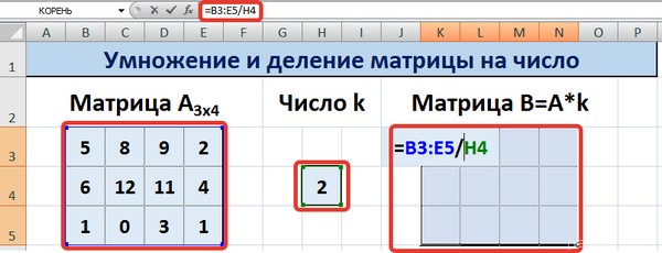 Умножение матрицы на число в Excel
